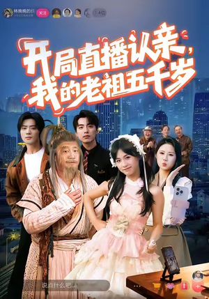 开局直播认亲,我的老祖五千岁(60集) 开局直播认亲,我的老祖五千岁(60集)热门短剧推荐给你