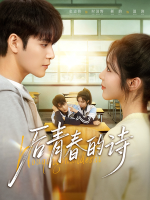 后青春的诗（85集）好看的短剧一定要分享