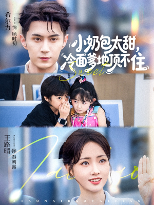 小奶包太甜冷面爹地顶不住（68集）百亿短剧好看计划