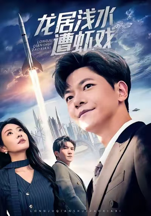 龙居浅水遭虾戏（62集）每日短剧分享更新