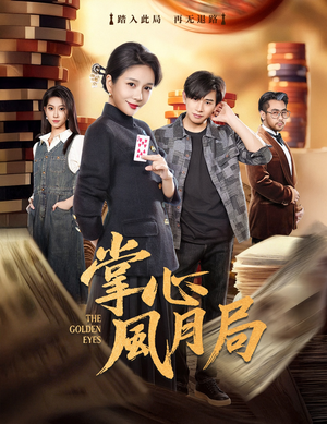 掌心风月局（80集）短剧收官全集限免看
