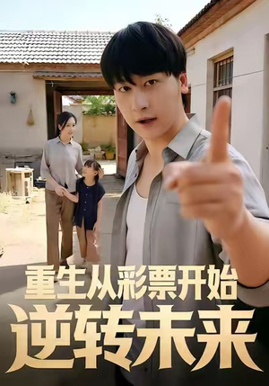 重生从彩票开始逆转未来（37集）短剧热门推荐不容错过