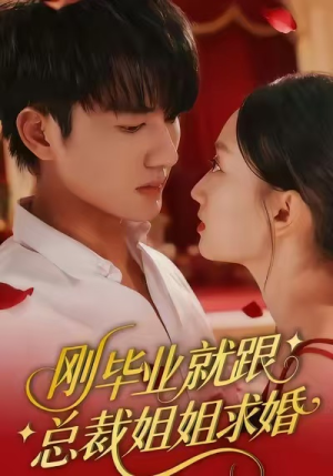 刚毕业就跟总裁姐姐求婚（68集）热播短剧抢先看大结局