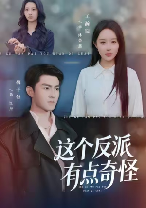 这个反派有点奇怪（83集）好看又上头的短剧来了