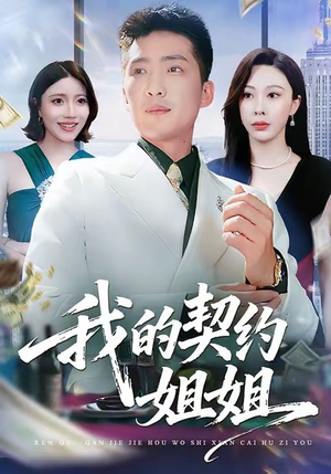 我的契约姐姐（80集）短剧全集热力排行榜之一