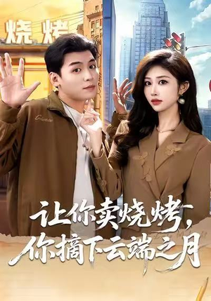 摆摊三年，女神带着萌宝倒追我（85集）短剧热映全集免费刷