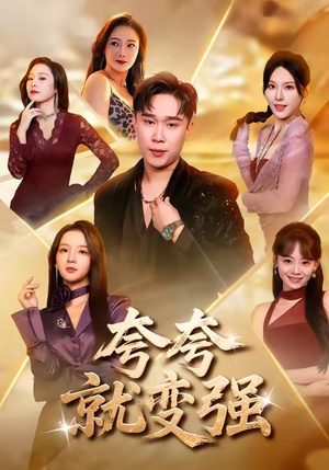 夸夸就变强（81集）超好看短剧抢先看全集