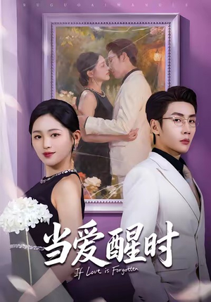 当爱醒时（74集）短剧男主角排行榜