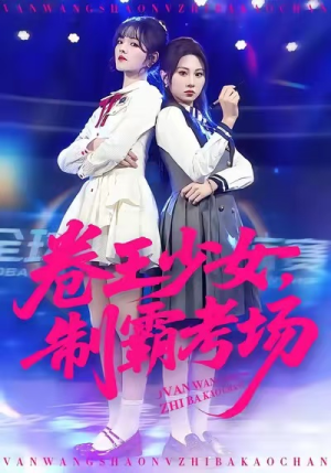 卷王少女，制霸考场（100集）好看上头的短剧又来了