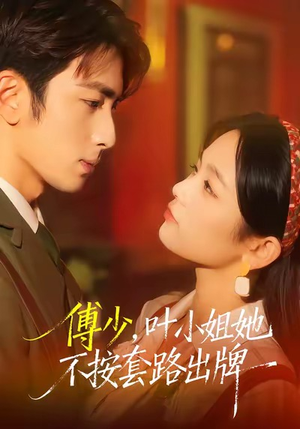 傅少，叶小姐她不按套路出牌（52集）短剧男主角排行榜