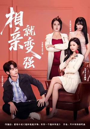 相亲就变强（73集）热播短剧持续分享