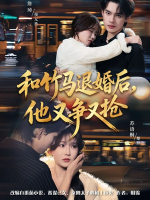 和竹马退婚后，他又争又抢（78集）热播短剧火爆来袭