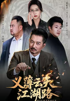 义薄云天江湖路（60集）短剧全集特惠限时看