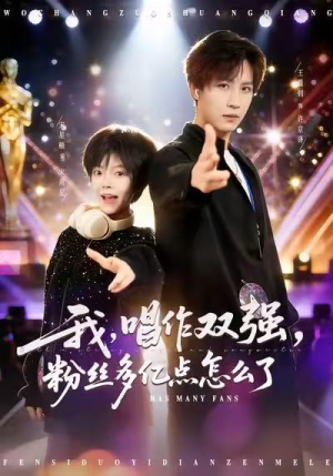 我，唱作双强，粉丝多亿点怎么了（81集）热播短剧推荐分享