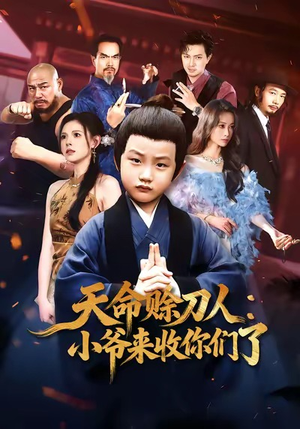 天命赊刀人小爷来收你们了（62集）好看的短剧又来了