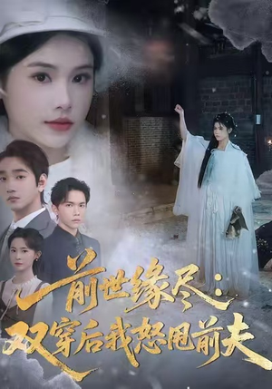 前世缘尽：双穿后我怒甩前夫（90集）热门儿短剧抢先看