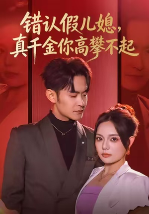 错认假儿媳，真千金你高攀不起（40集）短剧全系列免费畅享