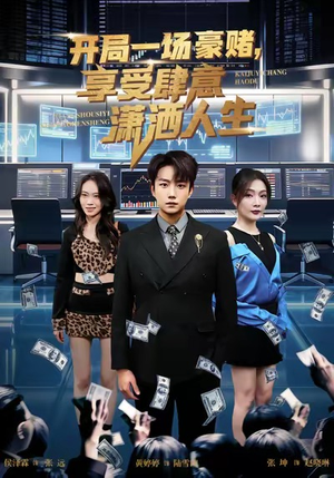 开局豪赌，享受肆意潇洒人生（80集）短剧大结局连更全集
