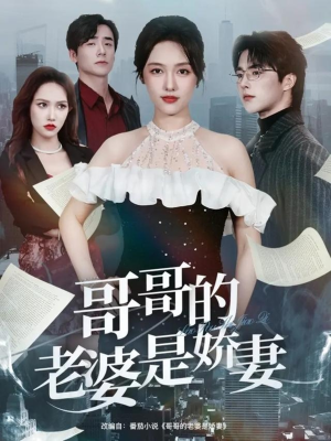哥哥的老婆是娇妻（60集）每天分享好看短剧