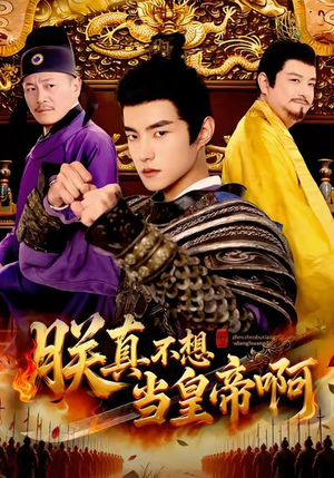 朕真不想当皇帝啊（80集）热门短剧推荐推荐