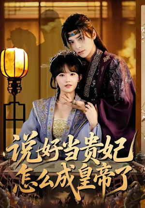 说好当贵妃怎么成皇帝了（80集）超好看的短剧强烈推荐