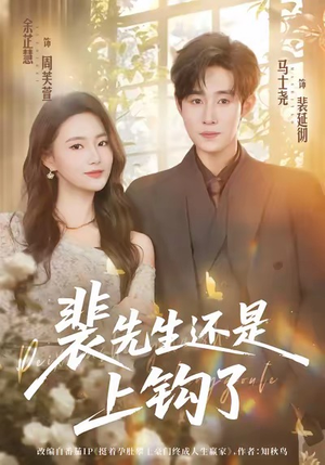 裴先生还是上钩了（62集）短剧全季限免大放送