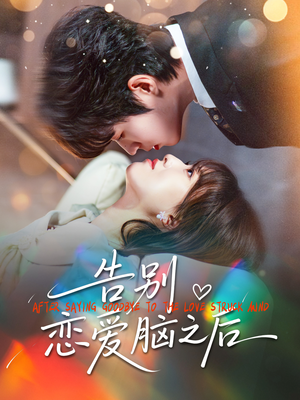 告别恋爱脑之后（60集）悟空浏览器免费看短剧