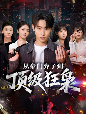 从豪门弃子到顶级狂枭（85集）短剧热播精彩片段