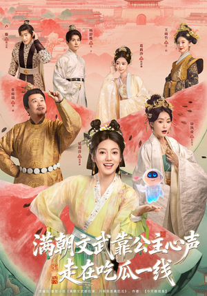 满朝文武靠公主心声走在吃瓜一线（80集）热门短剧推荐古装