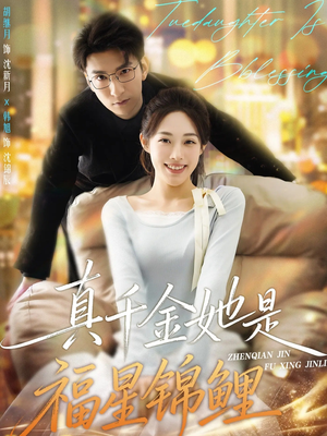 真千金她是福星锦鲤（65集）每天分享短剧精彩片段