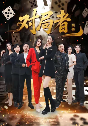 对局者（33集）短剧全系列免费畅享