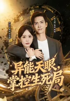 我能看见倒计时（80集）短剧合集4K修复版