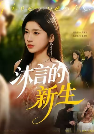 沐言的新生（71集）每天分享好看精彩片段