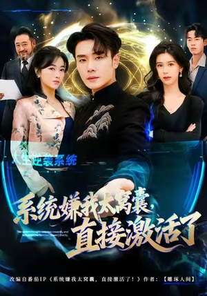 系统嫌我太窝囊，直接激活了（81集）短剧高分全集在线刷