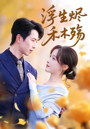 浮生烬禾木殇（70集）短剧来了抢先观看