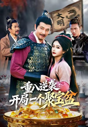 重八逆袭开局一个聚宝盆（140集）喜欢短剧的看过来