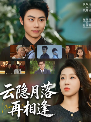 云隐月落再相逢（81集）每天分享短剧精彩片段
