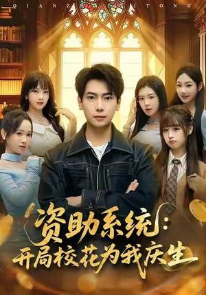 资助系统：开局校花为我庆生（80集）短剧全集高清完整版