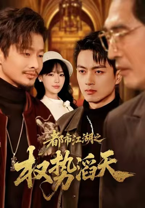 都市江湖之权势滔天（80集）今日热门短剧推荐