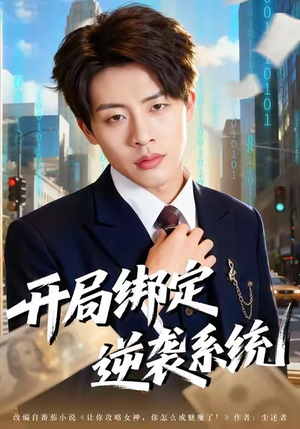 开局绑定逆袭系统（59集）短剧全系列免费畅享