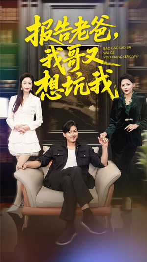 报告老爸，我哥又想坑我（120集）深夜短剧精彩分享