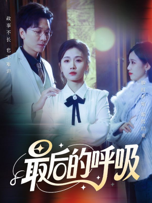 最后的呼吸（70集）短剧全集高清无码版