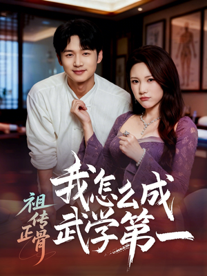 祖传正骨我怎么成武学第一（58集）短剧全剧终限免合集
