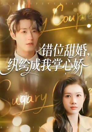 错位甜婚，纨绔成我掌心娇（87集）这个短剧太精彩了