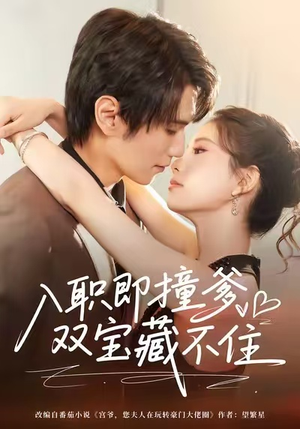 入职即撞爹双宝藏不住（60集）热播短剧火爆来袭