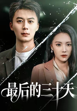 最后的三十天（52集）短剧大结局限免特辑