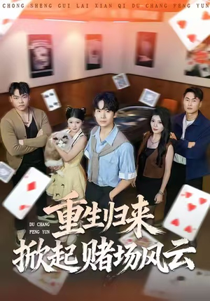 重生归来掀起赌场风云（82集）短剧分享精彩后续