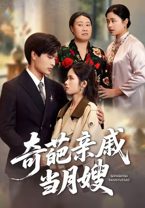 奇葩亲戚当月嫂（54集）短剧合集通宵追更版