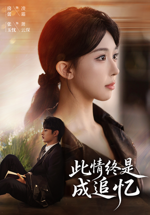 此情终是成追忆（70集）每天热门短剧推荐