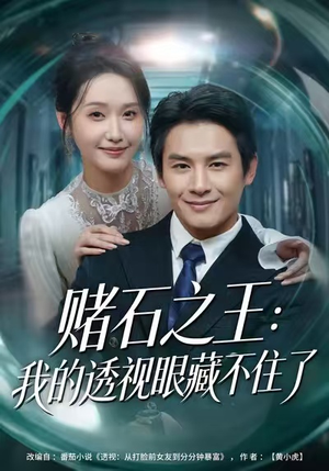 赌石之王：我的透视眼藏不住了（75集）短剧太好看了强烈推荐